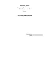 Referāts 'Договор страхования', 1.