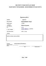 Referāts 'Продвижение товара на рынке', 1.