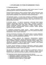 Referāts 'Продвижение товара на рынке', 4.