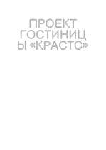 Konspekts 'Проект гостиницы «Крастс» ', 6.