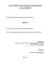 Referāts 'Корреляция промо приемов при создании бренда Гарри Поттер', 1.