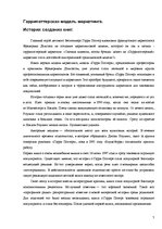 Referāts 'Корреляция промо приемов при создании бренда Гарри Поттер', 7.