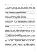 Referāts 'Корреляция промо приемов при создании бренда Гарри Поттер', 11.