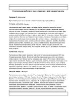 Konspekts 'Контрольная работа по русскому языку для средней школы', 1.