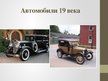 Prezentācija 'История автомобиля', 4.