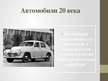 Prezentācija 'История автомобиля', 5.