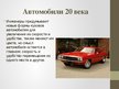 Prezentācija 'История автомобиля', 6.