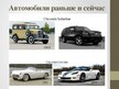 Prezentācija 'История автомобиля', 8.
