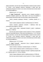 Diplomdarbs 'Разработка пакета услуг в сфере телекоммуникаций', 11.