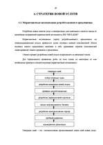 Diplomdarbs 'Разработка пакета услуг в сфере телекоммуникаций', 47.