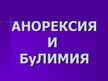 Prezentācija 'Анорексия и булимия', 1.