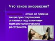 Prezentācija 'Анорексия и булимия', 2.