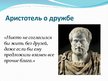 Prezentācija 'Философское понимание дружбы', 3.