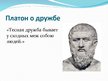 Prezentācija 'Философское понимание дружбы', 5.