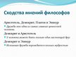 Prezentācija 'Философское понимание дружбы', 7.