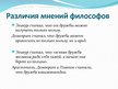 Prezentācija 'Философское понимание дружбы', 8.