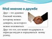 Prezentācija 'Философское понимание дружбы', 9.