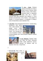 Referāts 'Расчет стоимости тура в Италию', 3.