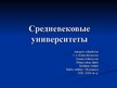 Prezentācija 'Средневековые университеты', 1.