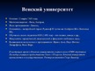 Prezentācija 'Средневековые университеты', 12.
