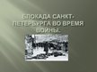 Prezentācija 'Sankt-Pēterburgas blokāde', 1.
