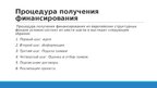 Prezentācija 'Привлечение финансирования Европейских структурных фондов в Латвии', 9.