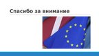 Prezentācija 'Привлечение финансирования Европейских структурных фондов в Латвии', 10.