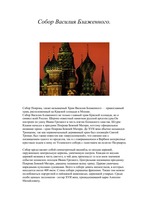 Konspekts 'Собор Василия Блаженного', 1.