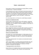 Konspekts 'Ревность - хорошо или плохо?', 1.