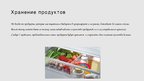 Prezentācija 'Хранение продуктов', 2.