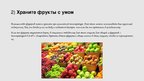 Prezentācija 'Хранение продуктов', 4.