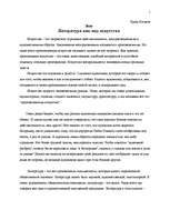 Eseja 'Литература как вид искусства', 1.