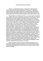 Eseja 'Человек как мера всех вещей', 1.