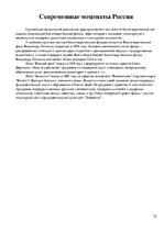 Referāts 'Русские меценаты', 12.