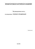 Konspekts 'Теория управления', 1.