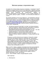 Konspekts 'Значение еденицы в современном мире', 1.