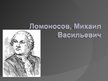 Prezentācija 'Ломоносов, Михаил Васильевич', 1.
