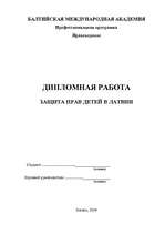 Diplomdarbs 'Bērnu tiesību aizsardzība Latvijā', 2.