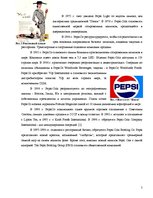 Referāts 'Особенности информационно-коммуникативной политики "Pepsi-Cola"', 5.