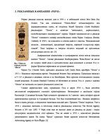 Referāts 'Особенности информационно-коммуникативной политики "Pepsi-Cola"', 6.