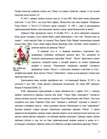 Referāts 'Особенности информационно-коммуникативной политики "Pepsi-Cola"', 8.