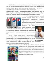 Referāts 'Особенности информационно-коммуникативной политики "Pepsi-Cola"', 12.