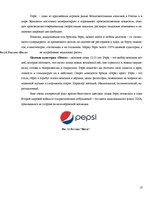Referāts 'Особенности информационно-коммуникативной политики "Pepsi-Cola"', 13.