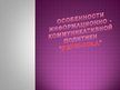 Referāts 'Особенности информационно-коммуникативной политики "Pepsi-Cola"', 19.