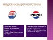 Referāts 'Особенности информационно-коммуникативной политики "Pepsi-Cola"', 23.