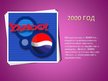 Referāts 'Особенности информационно-коммуникативной политики "Pepsi-Cola"', 31.