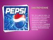 Referāts 'Особенности информационно-коммуникативной политики "Pepsi-Cola"', 35.