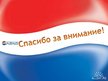 Referāts 'Особенности информационно-коммуникативной политики "Pepsi-Cola"', 36.