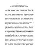 Eseja 'Можно ли, переступая закон, прийти к счастью?', 1.