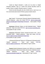 Referāts 'Ukrainas Nacionālā bibliogrāfija', 5.